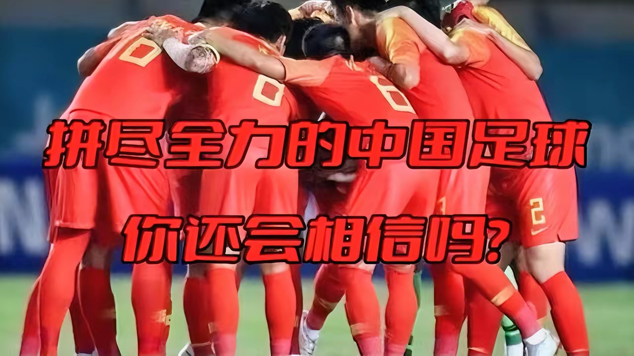 关于足球赛季的张力与悬念，国足团队在逐渐提升的信息