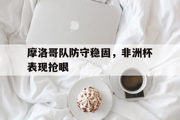 摩洛哥乙组联赛