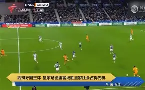 皇家社会客场告捷，继续稳固联赛前列位置的简单介绍